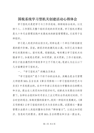 国税系统学习型机关创建活动心得体会.docx