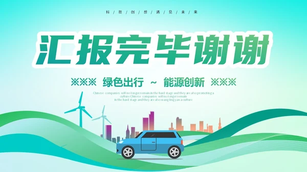 简约插画风绿色出行能源创新新能源汽车PPT