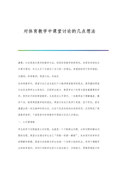 对体育教学中课堂讨论的几点想法.docx