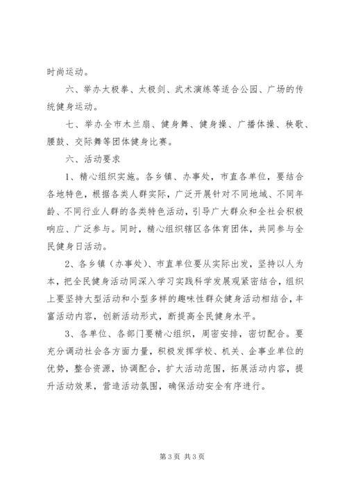 开展全民健身日活动计划范文.docx