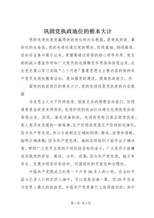 巩固党执政地位的根本大计 (2).docx