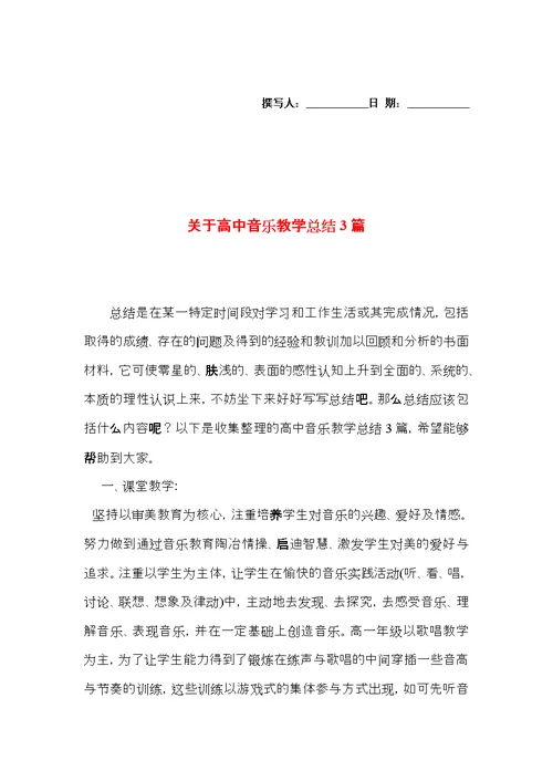 关于高中音乐教学总结3篇