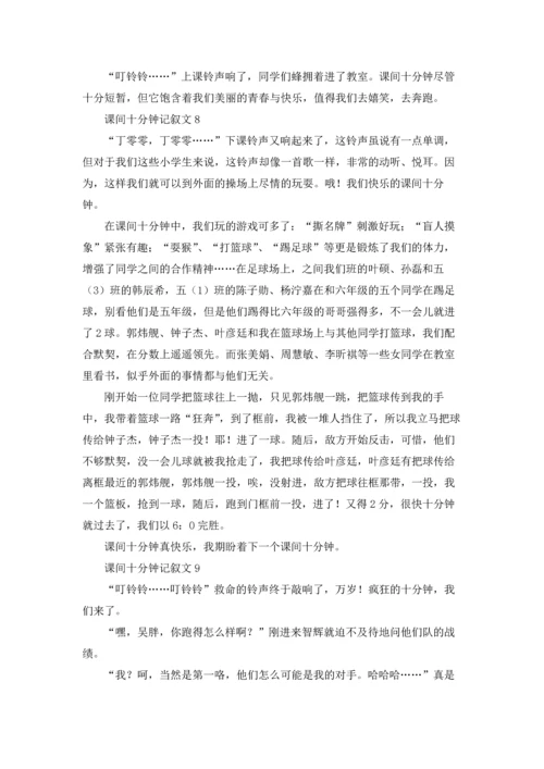 课间十分钟记叙文精选15篇.docx