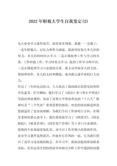 2022年财税大学生自我鉴定2