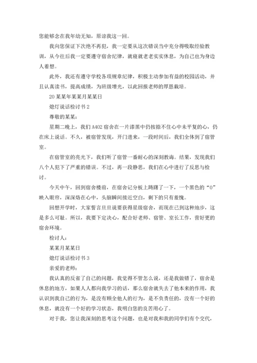 熄灯说话检讨书.docx