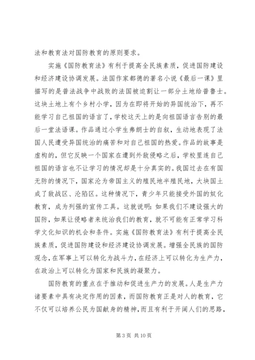 国防教育学习心得感悟 (3).docx