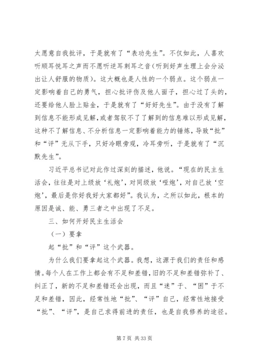 如何开好民主生活会 (2).docx