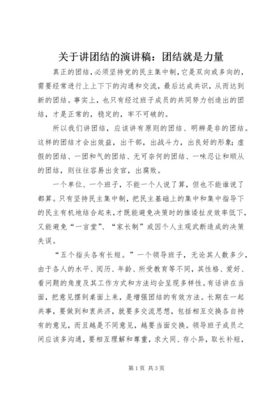 关于讲团结的演讲稿：团结就是力量 (3).docx