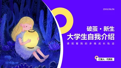 紫色卡通插画风大学生自我介绍PPT模板