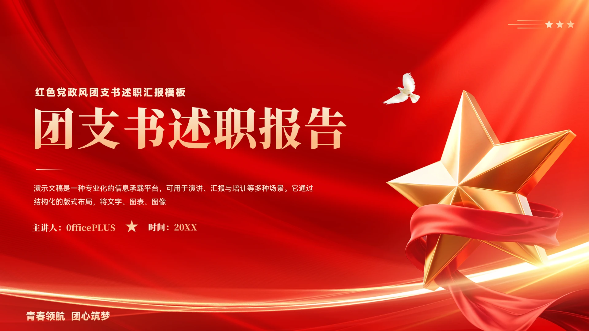 红色党政风团支书个人述职报告ppt模板