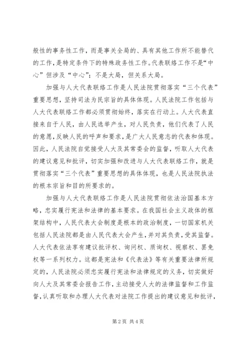 加强与人大代表联络工作之我见 (2).docx