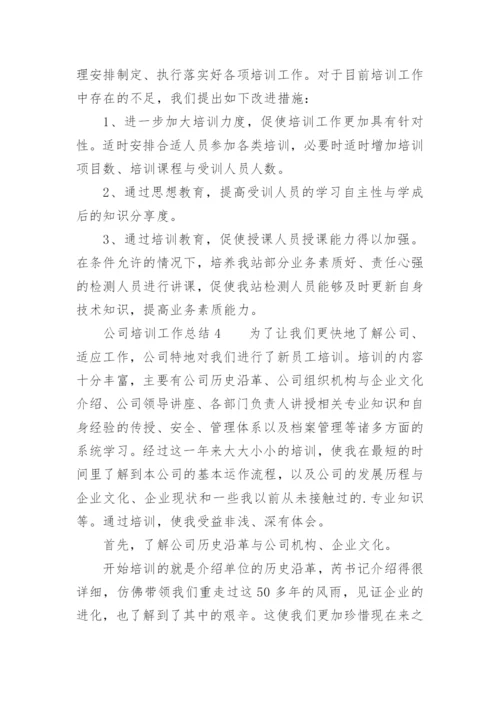 公司培训工作总结_10.docx