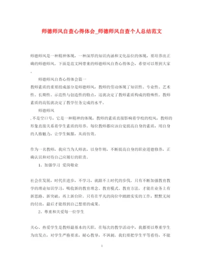 精编师德师风自查心得体会_师德师风自查个人总结范文.docx