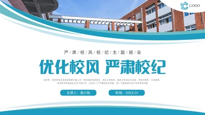 蓝色实拍几何形状优化校风严肃校纪主题班会PPT课件校纪校规校风学风教育