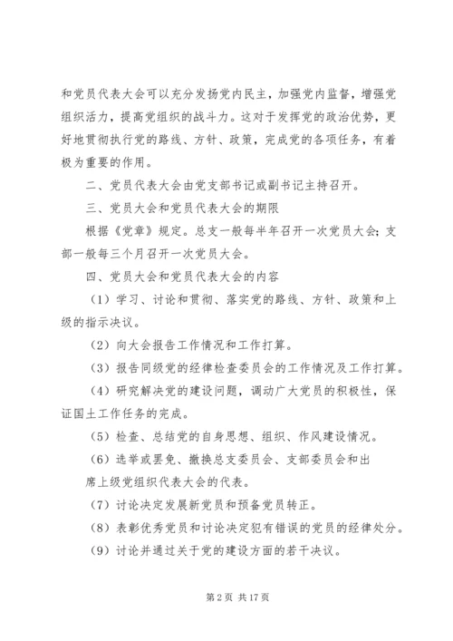 党员代表大会制度_1.docx