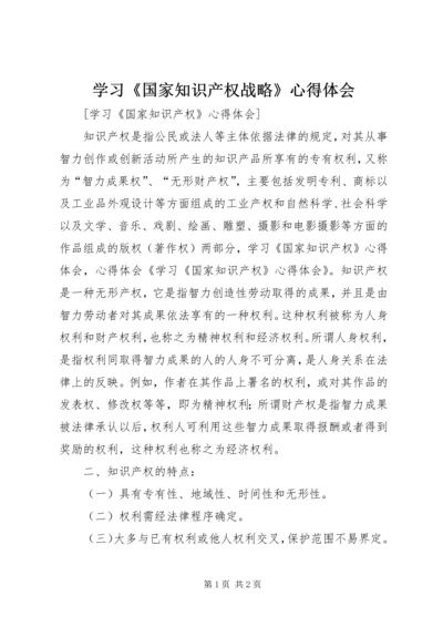 学习《国家知识产权战略》心得体会 (4).docx