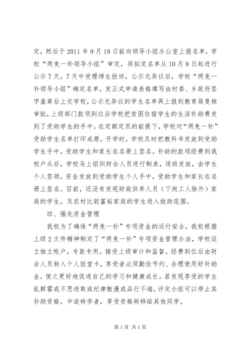 两免一补工作总结.docx