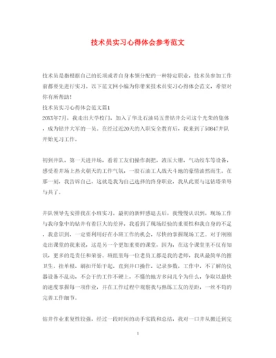 精编技术员实习心得体会参考范文.docx