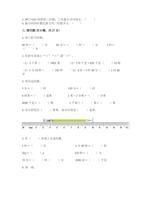 小学三年级上册数学期中测试卷及完整答案（有一套）.docx