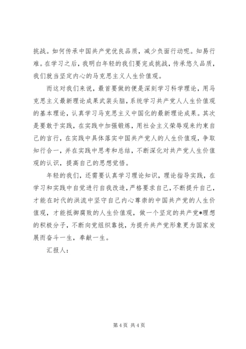 思想汇报格式范文：在时代的洪流中坚守.docx