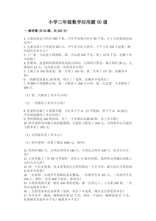 小学三年级数学应用题50道精品（名师推荐）.docx