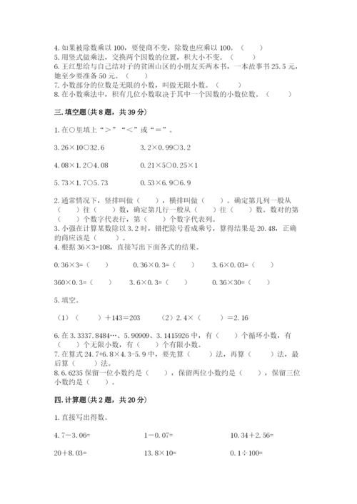 人教版小学五年级数学上册期中测试卷及答案（必刷）.docx