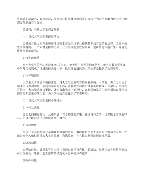 大学恋爱心理论文2000字