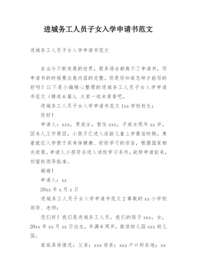 进城务工人员子女入学申请书范文.docx