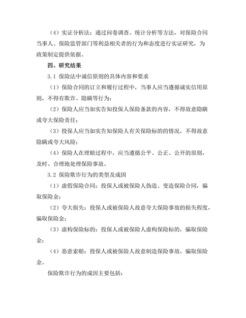 保险法中的诚信原则与保险欺诈问题