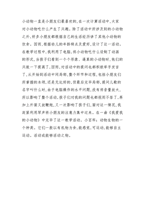 小班下学期语言教案《什么动物吃什么》含反思
