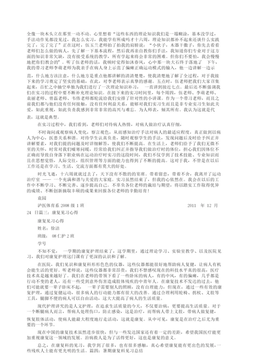 康复科实习自我鉴定精选版.docx