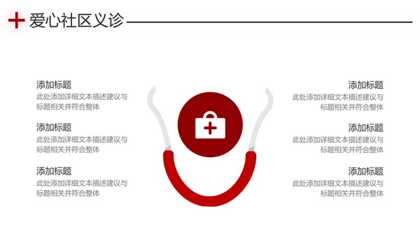 爱心进社区义诊送健康公益医疗PPT模板