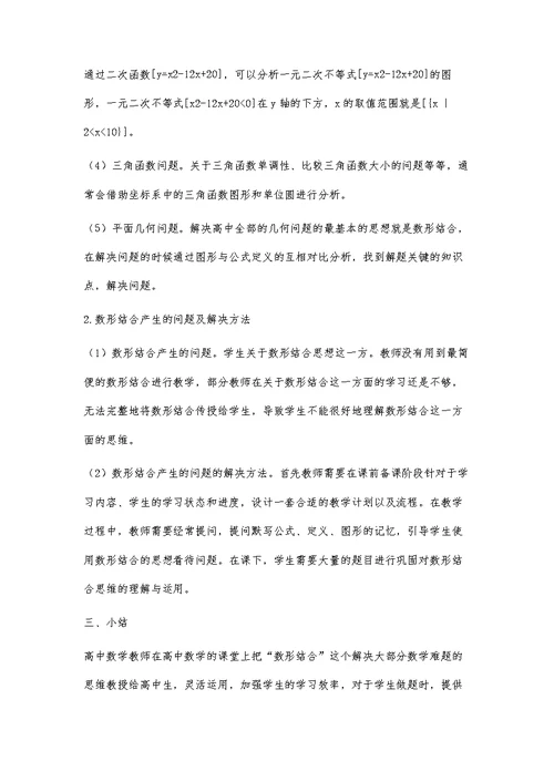 数形结合思想方法在高中数学教学中的运用研究