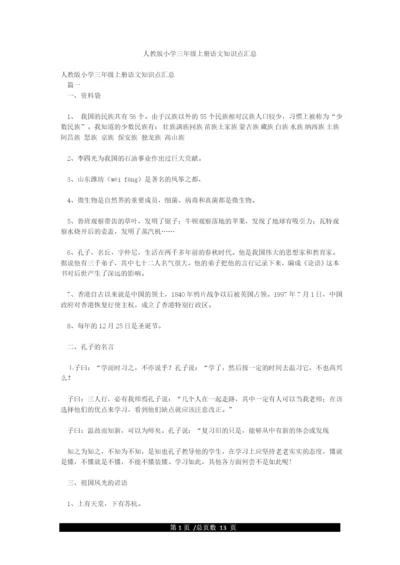 人教版小学三年级上册语文知识点汇总.docx