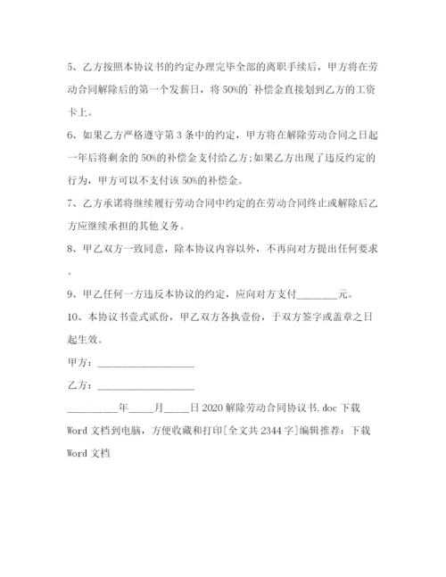 2023年解除劳动合同协议书.docx