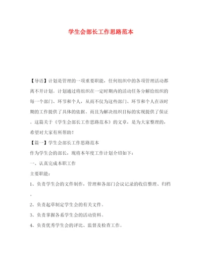 精编之学生会部长工作思路范本.docx