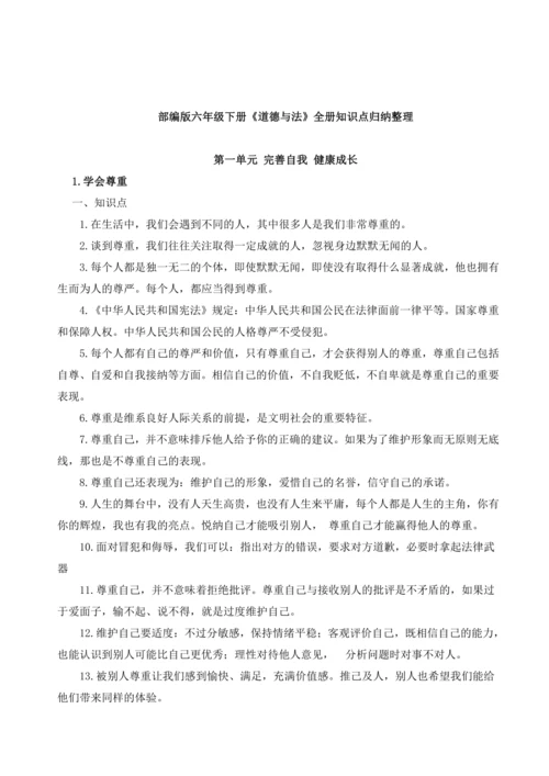 部编版六年级下册《道德与法治》全册知识点归纳整理