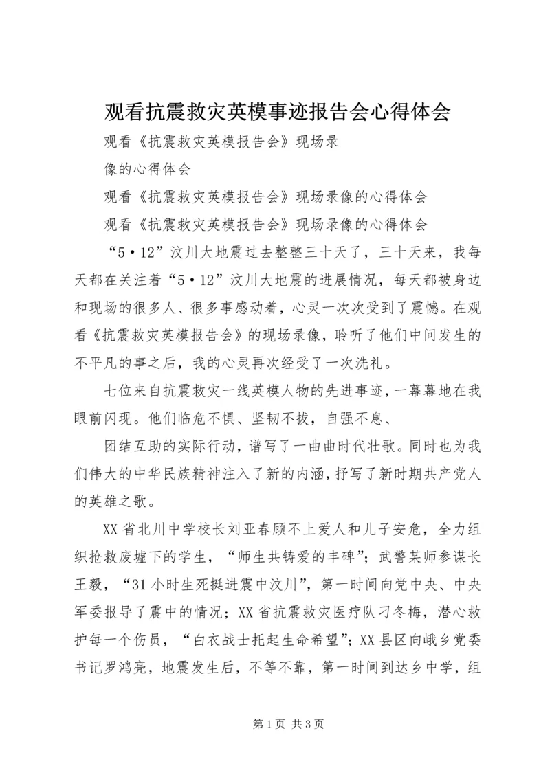 观看抗震救灾英模事迹报告会心得体会 (3).docx