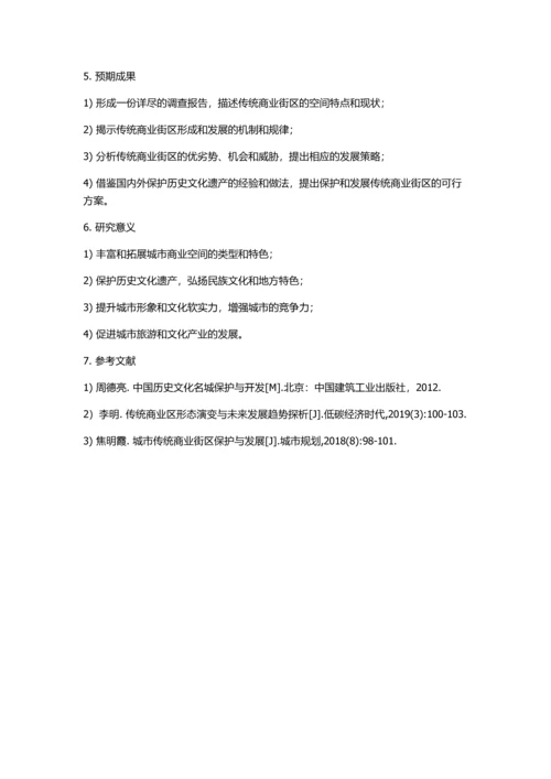传统风貌商业街区空间特点研究的开题报告.docx