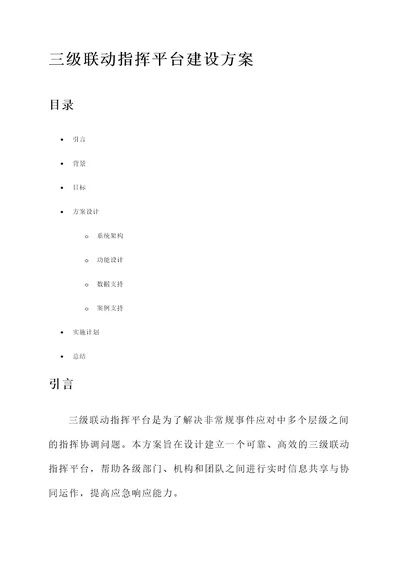 三级联动指挥平台建设方案