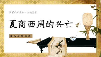 历史课夏商西周的兴亡国风通用PPT模板