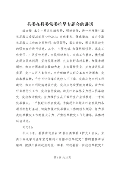 县委在县委常委抗旱专题会的讲话.docx