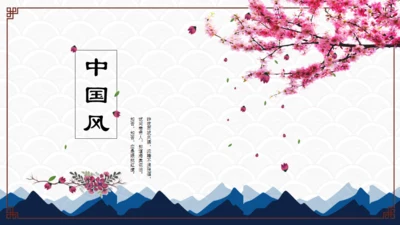 中国风商业通用PPT模板