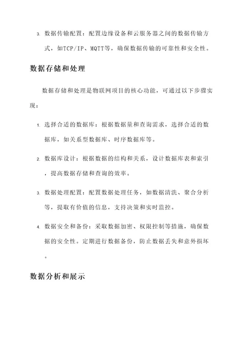 问答题物联网项目实施方案