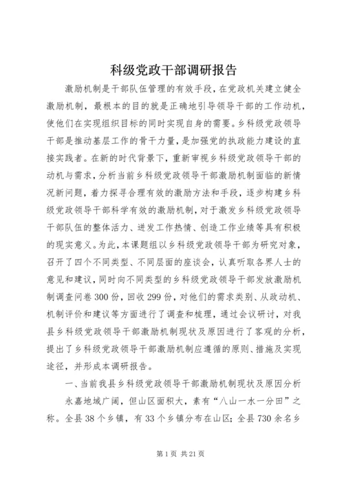 科级党政干部调研报告.docx