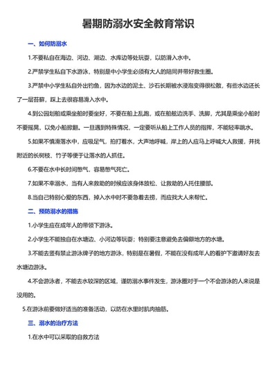 暑期防溺水安全教育常识word模板