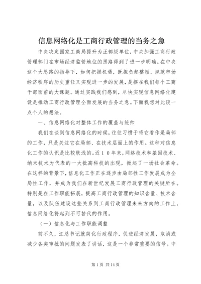 信息网络化是工商行政管理的当务之急 (2).docx