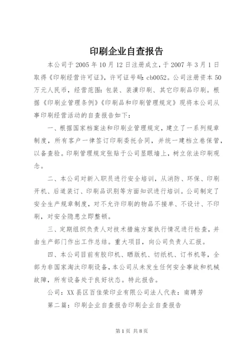 印刷企业自查报告 (5).docx