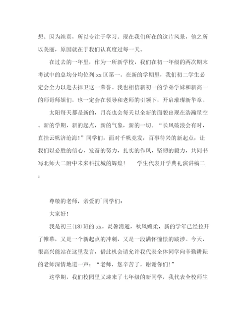 精编之初中生学生代表开学典礼演讲稿范文三篇.docx