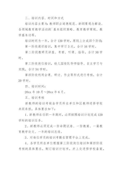 新教师入职培训方案.docx